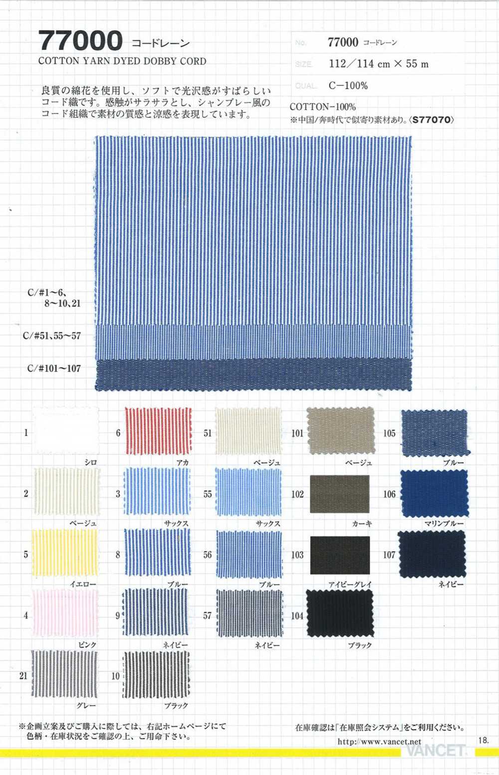 77000 Cordlane[Textilgewebe] VANCET