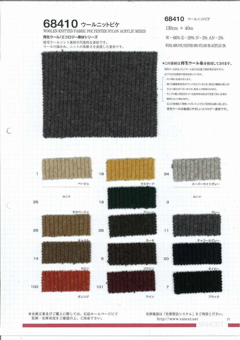68410 Wollstrick-Piqué [Verwendung Von Recyceltem Wollfaden][Textilgewebe] VANCET