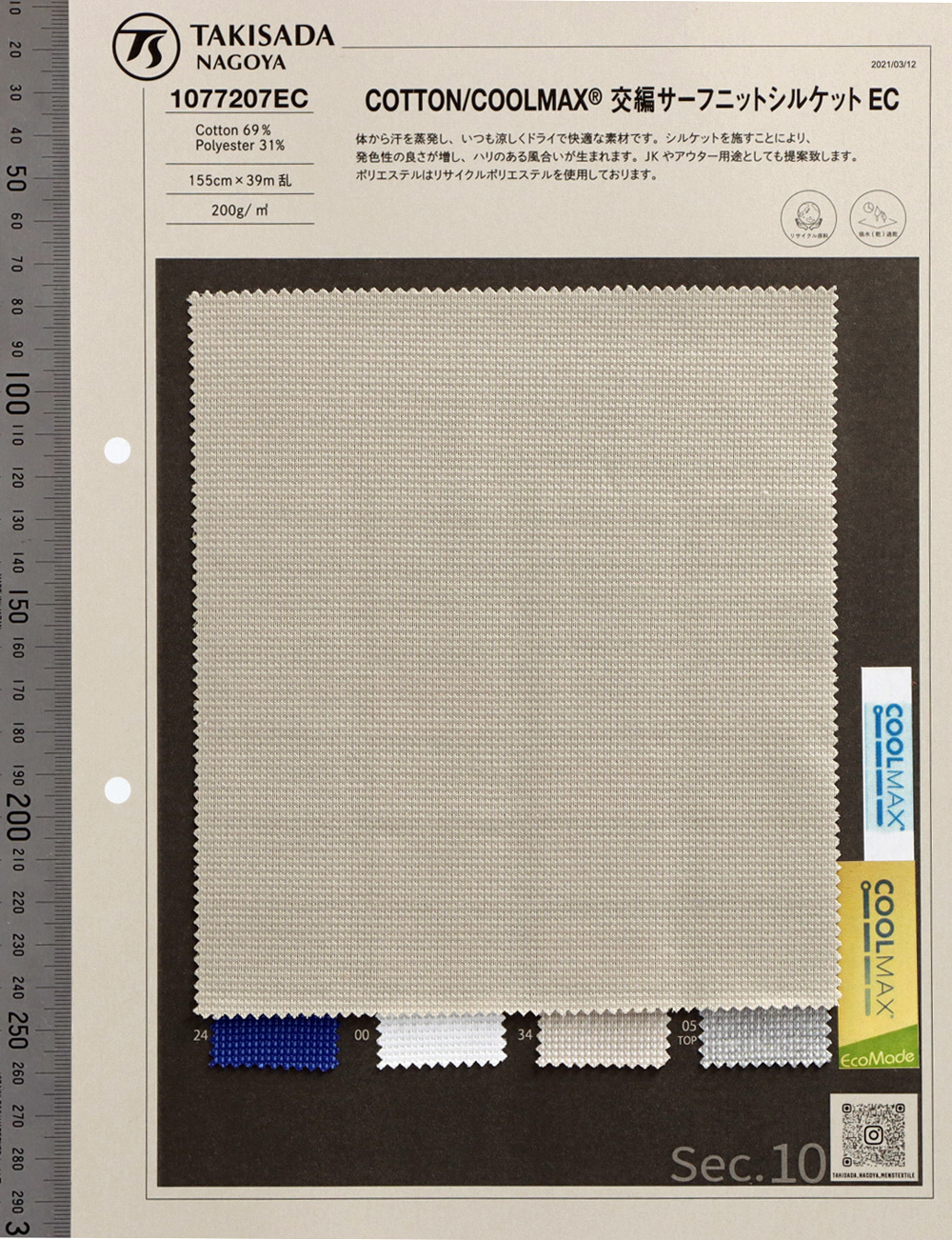 1077207EC COTTON / COOLMAX® Cross-knit Surf Knit Mercerized EC[Textilgewebe] Takisada Nagoya