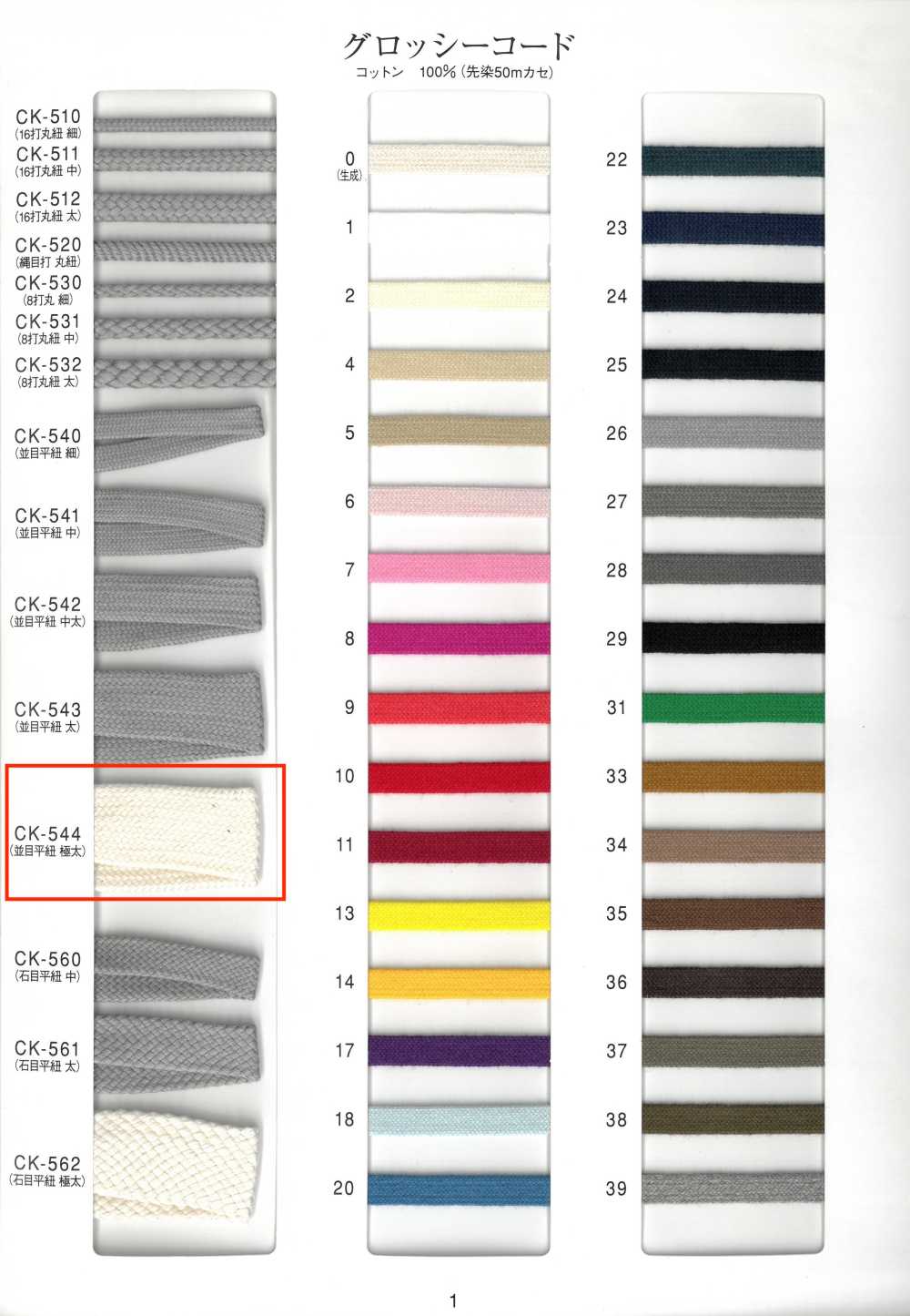 CK544 Glänzende Kordel, Normale Webart, Flachkordel, Extra Dick[Bandbandschnur]