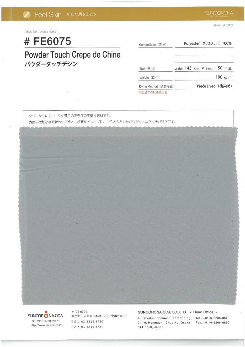 FE6075 Powder Touch Decin[Textilgewebe] Suncorona Oda