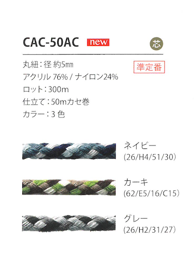 CAC-50AC Tarnkordel 5MM[Bandbandschnur] Cordon