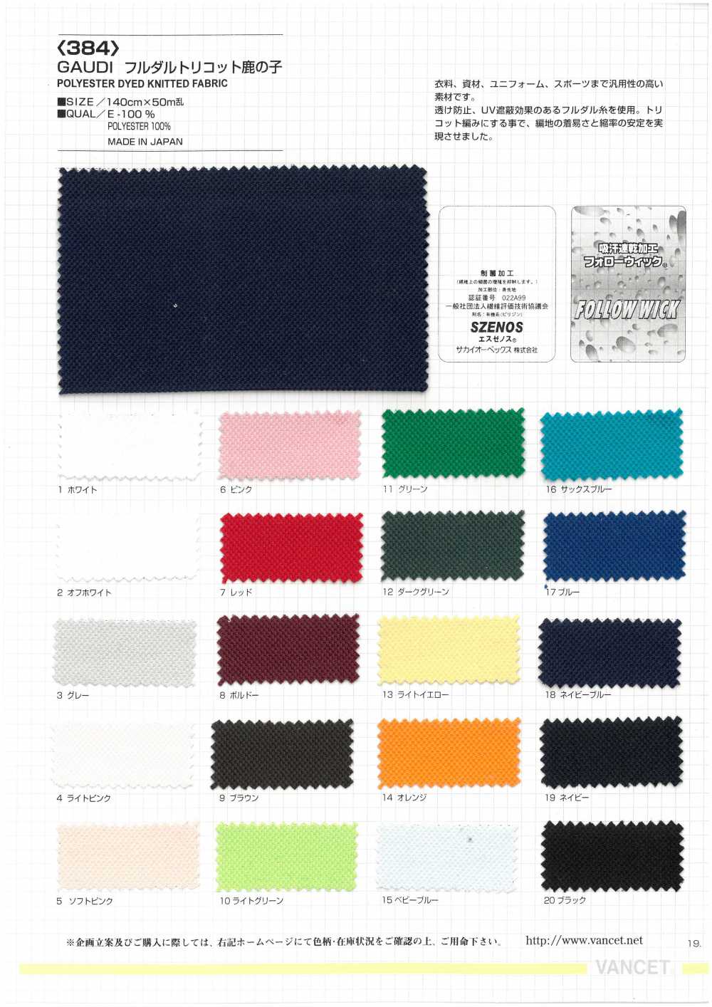 384 GAUDI Full Dull Tricot Moss Stitch[Textilgewebe] VANCET