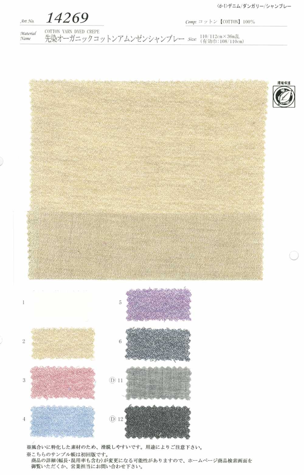 14269 Garngefärbte Bio-Baumwolle Rauheit Der Oberfläche Chambray[Textilgewebe] SUNWELL