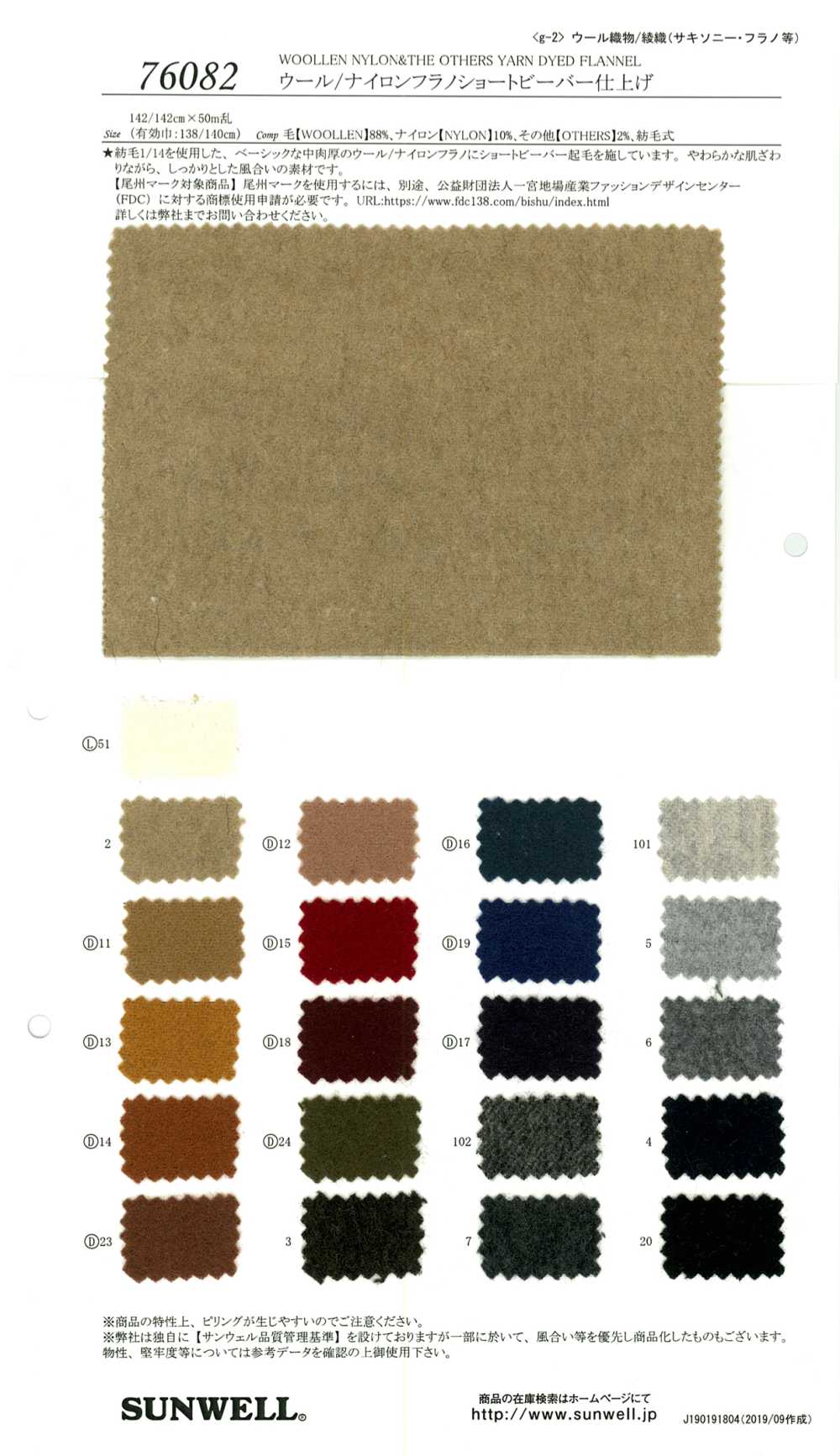 76082 [OUTLET] Woll-/Nylon-Flanell, Kurzes Biber-Finish[Textilgewebe] SUNWELL