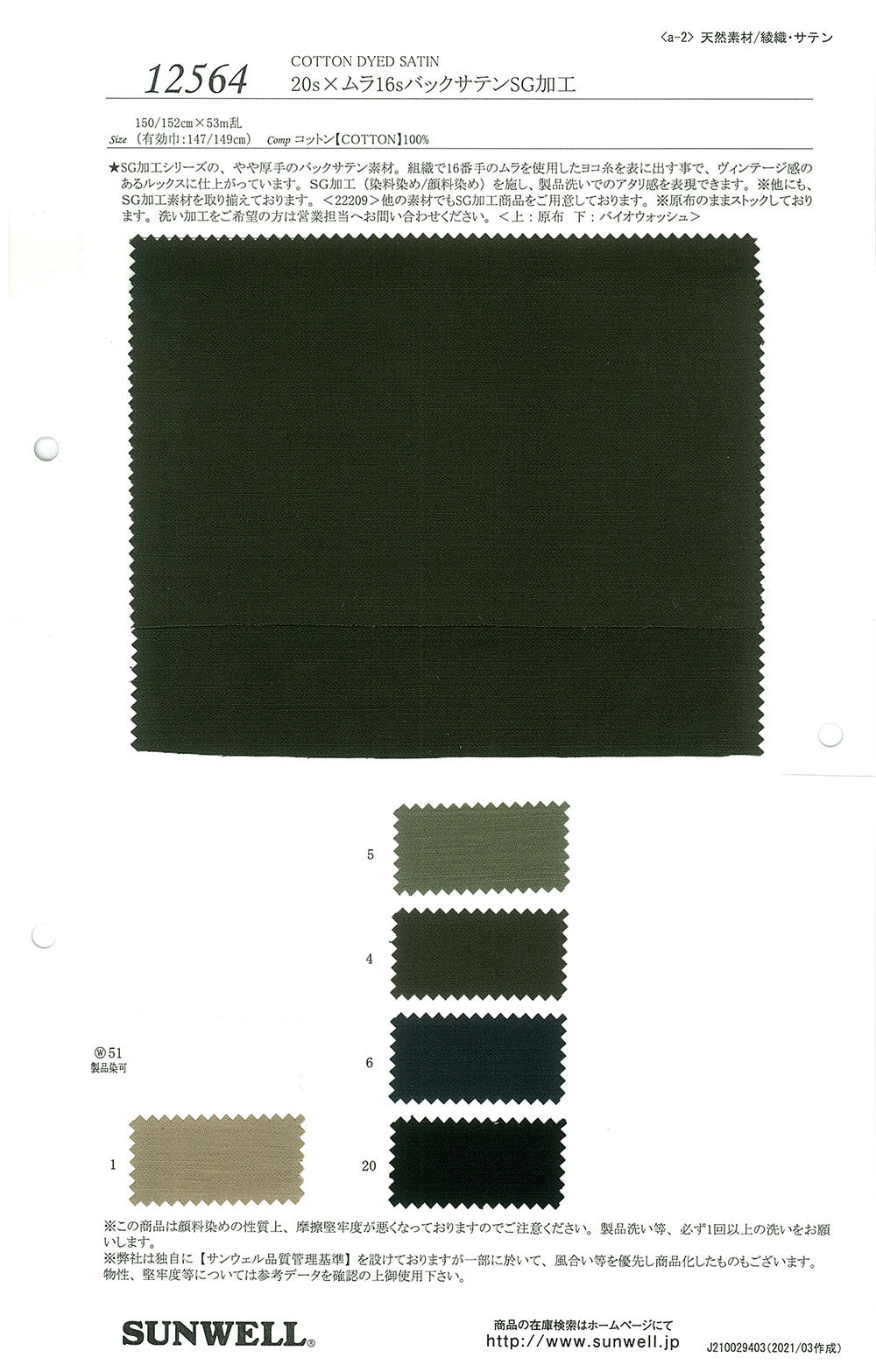12564 20 Single Thread × Uneven 16 Thread Back Satin SG-Verarbeitung[Textilgewebe] SUNWELL