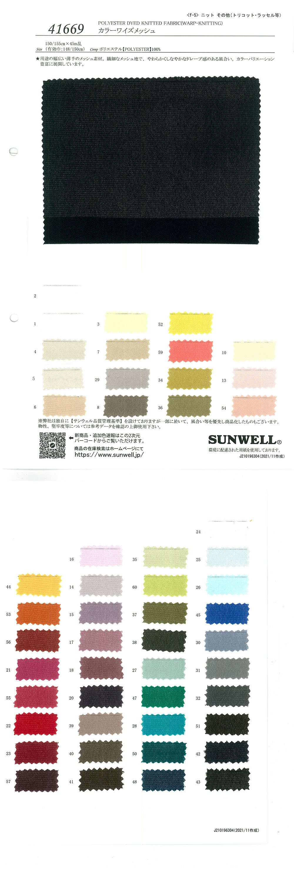 41669 Color Wise Mesh[Textilgewebe] SUNWELL
