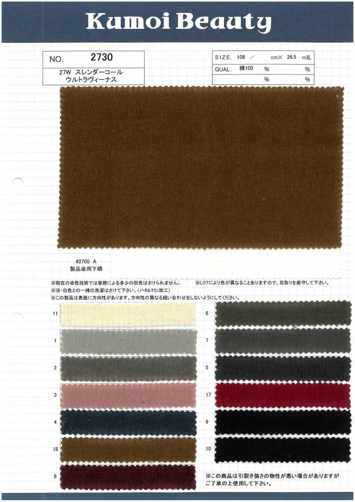 2730 27W Slender Corduroy Special Washer Verarbeitung Verarbeitung[Textilgewebe] Kumoi Beauty (Chubu Velveteen Cord)