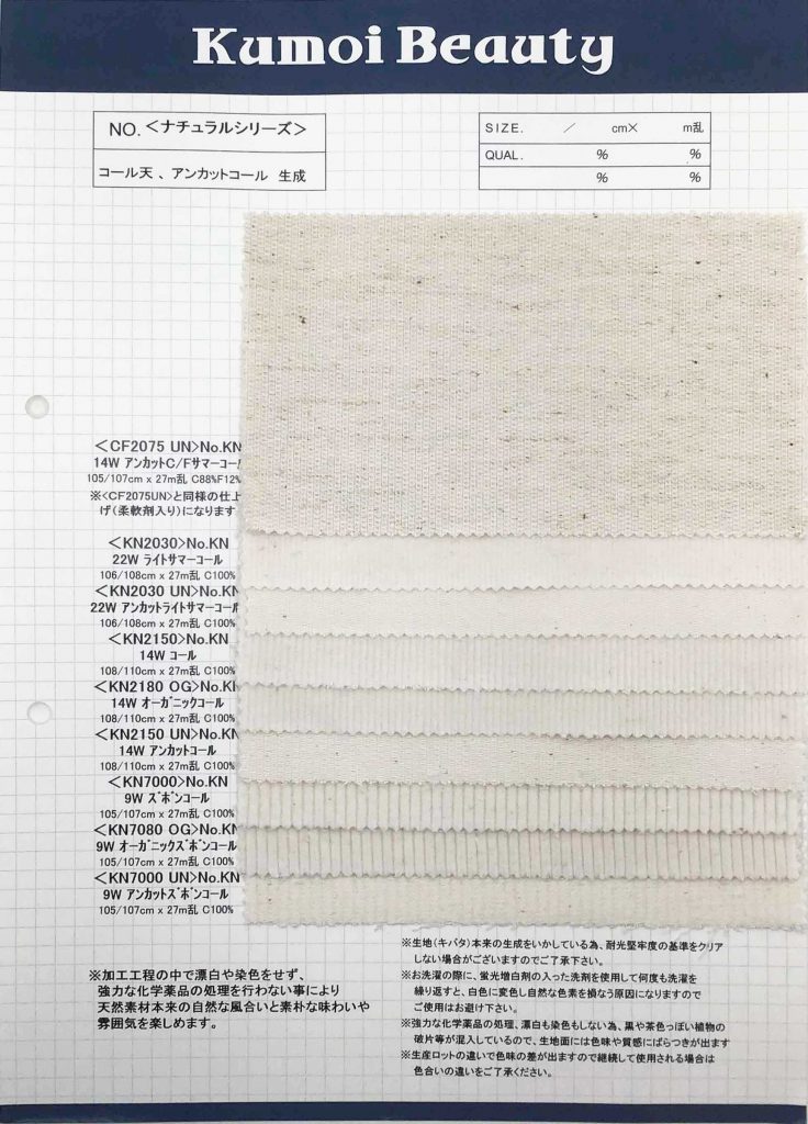 KN2150 14W Cord Natural (Generation)[Textilgewebe] Kumoi Beauty (Chubu Velveteen Cord)