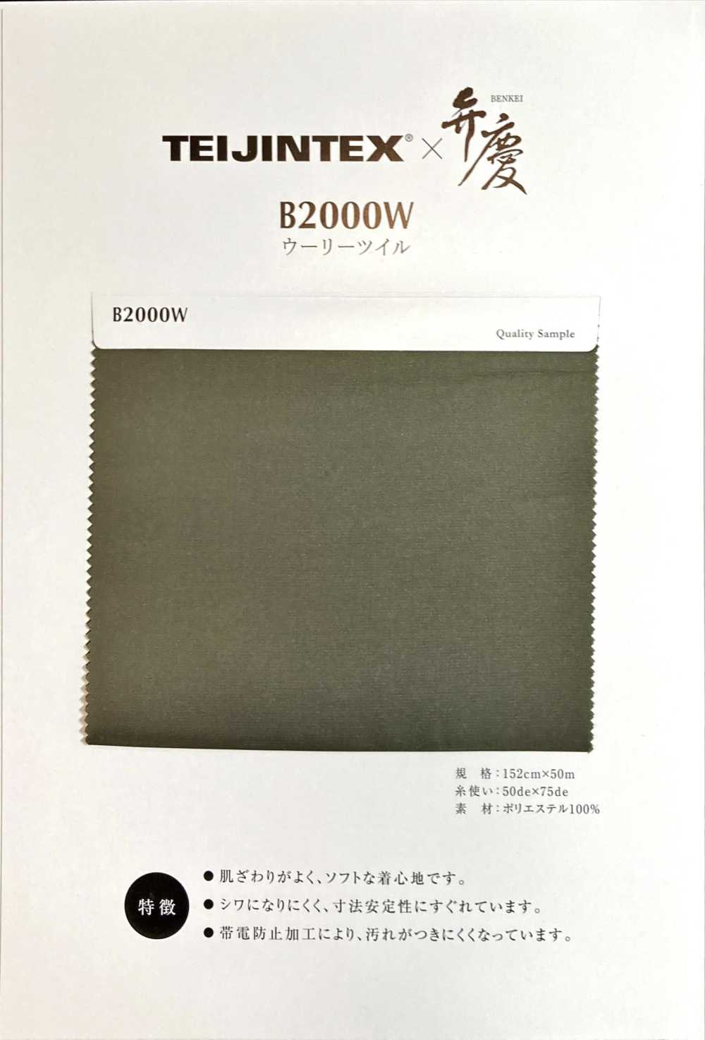 B2000W TEIJINTEX® X Benkei Polyester-Futter Wolltwill[Beschichtung] Teijin