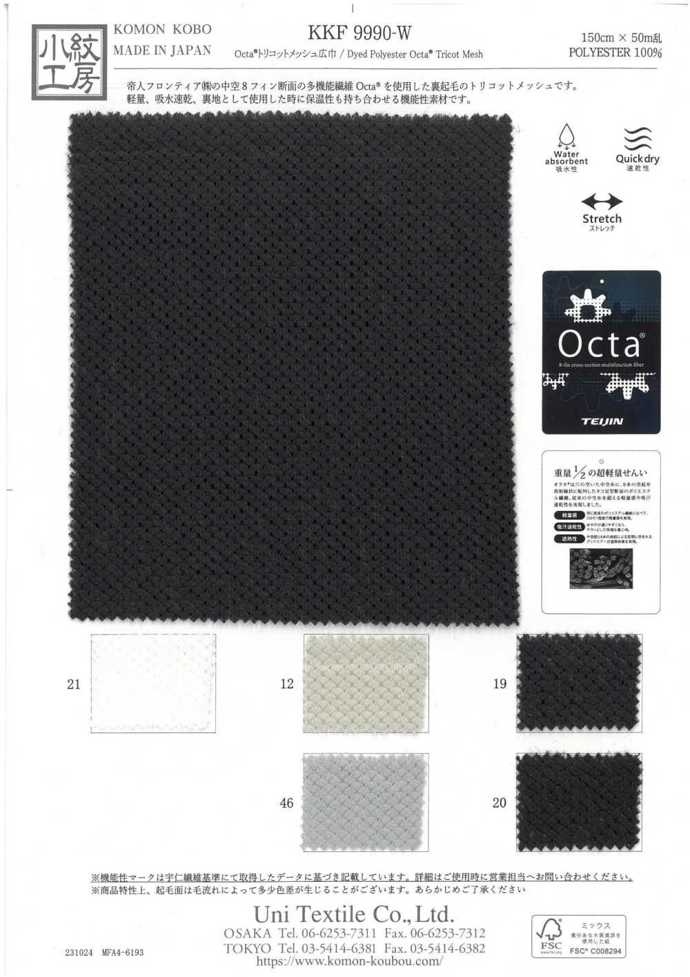 KKF9990-W Octa®️Tricot Mesh Wide Cloth[Textilgewebe] Uni Textile