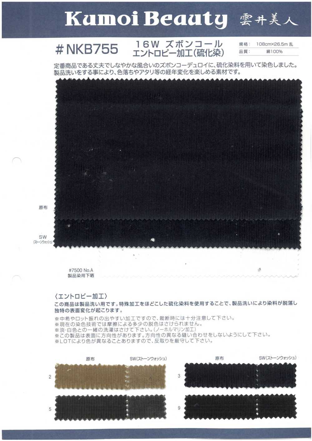 NKB755 16W Hose Cord Entropieverarbeitung (Sulfidfärbung)[Textilgewebe] Kumoi Beauty (Chubu Velveteen Cord)