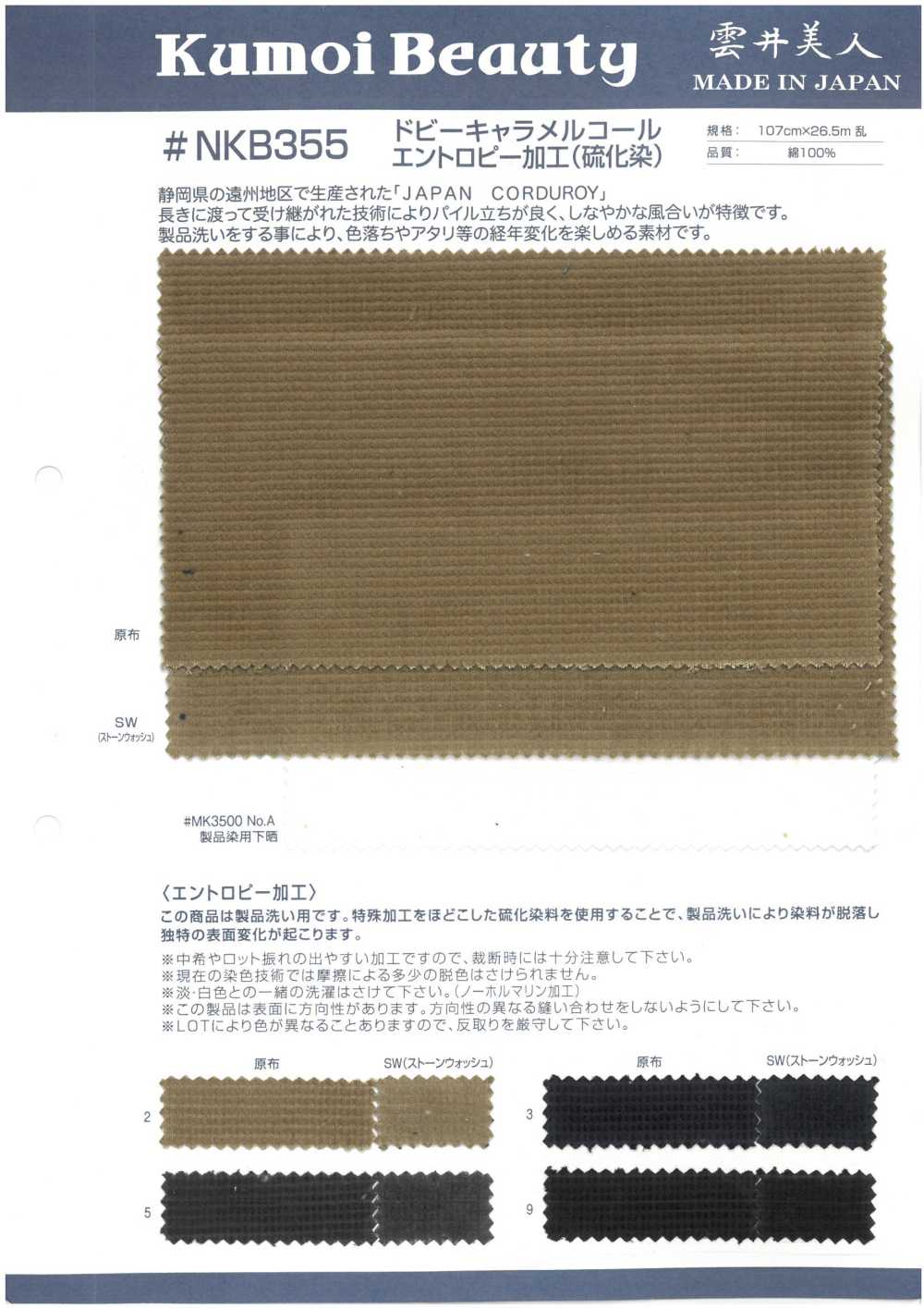 NKB355 Dobby-Karamell-Cord-Entropieverarbeitung (Sulfidfärbung)[Textilgewebe] Kumoi Beauty (Chubu Velveteen Cord)