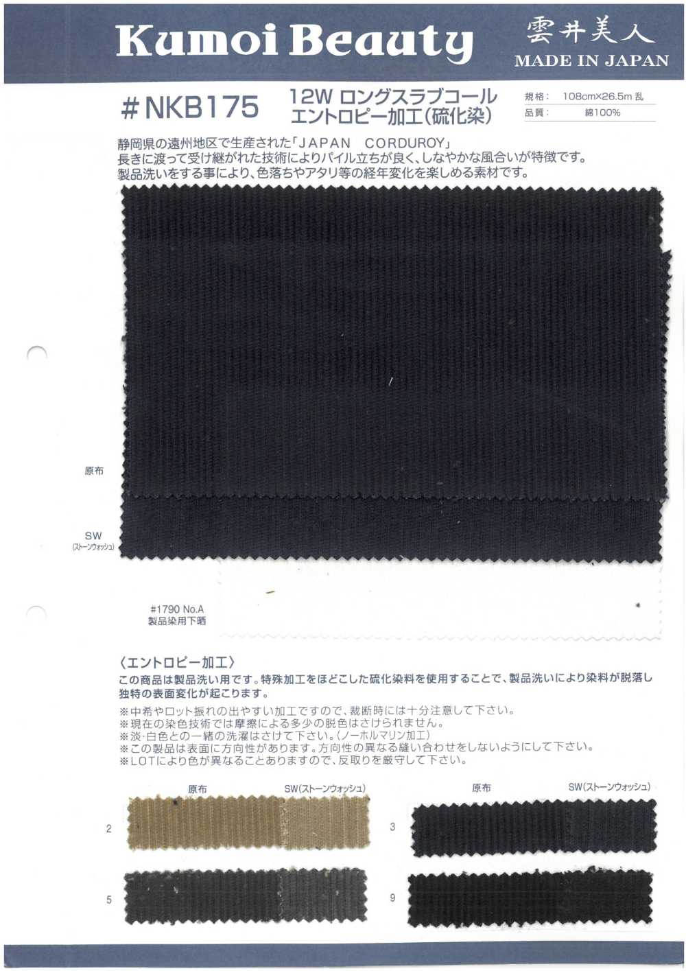 NKB175 12W Long Slab Coal Ten Entropieverarbeitung (Sulfidfärbung)[Textilgewebe] Kumoi Beauty (Chubu Velveteen Cord)
