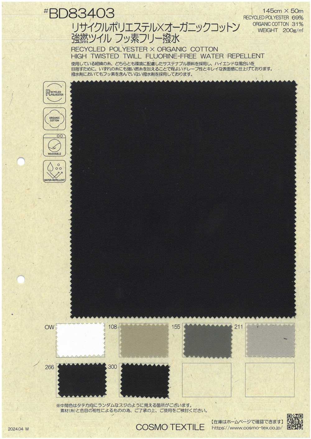 BD83403 Recyceltes Polyester X Bio-Baumwolle, High Twist Twill, Fluorfrei Wasserabweisend[Textilgewebe] COSMO TEXTILE