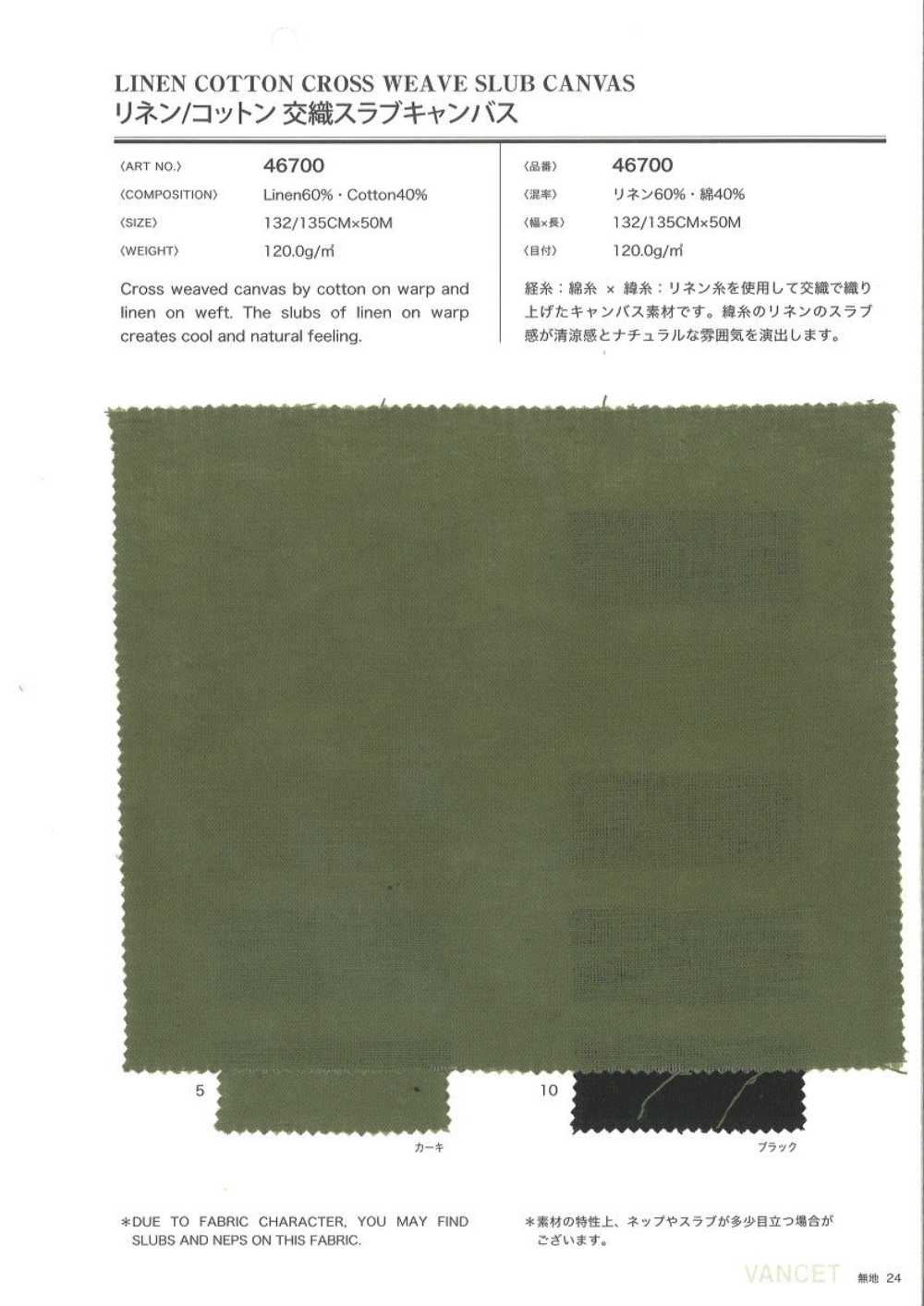 46700 Leinen/Baumwolle Slub Canvas[Textilgewebe] VANCET