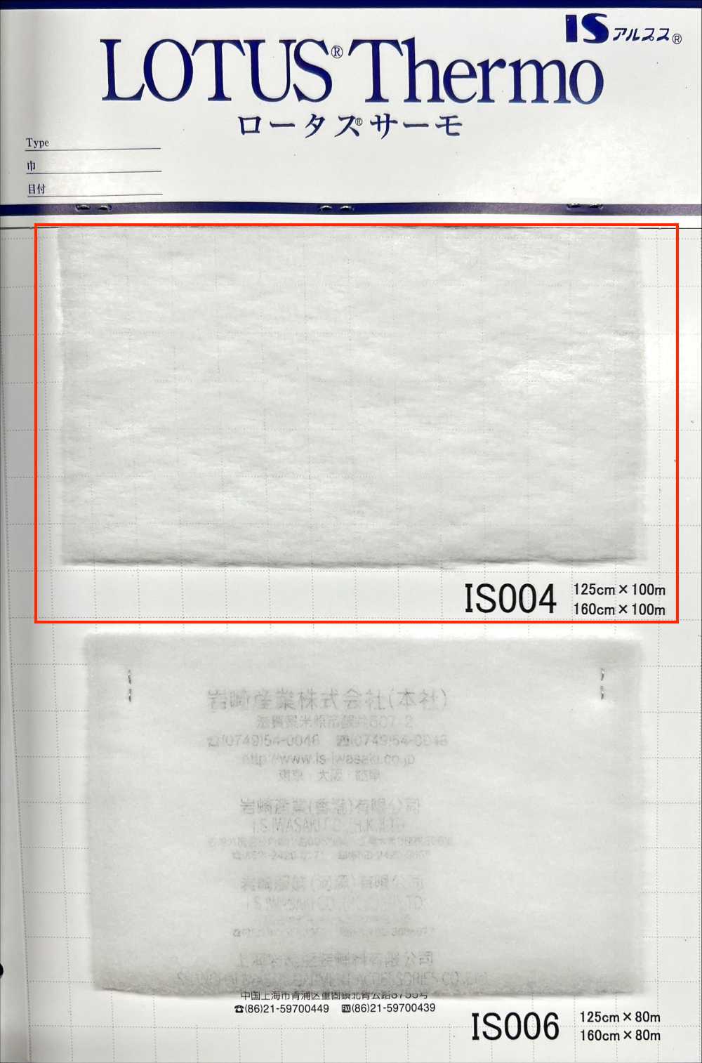 IS004W Lotus Thermo (IS004 160cm Breite)[Einlage] IWASAKI