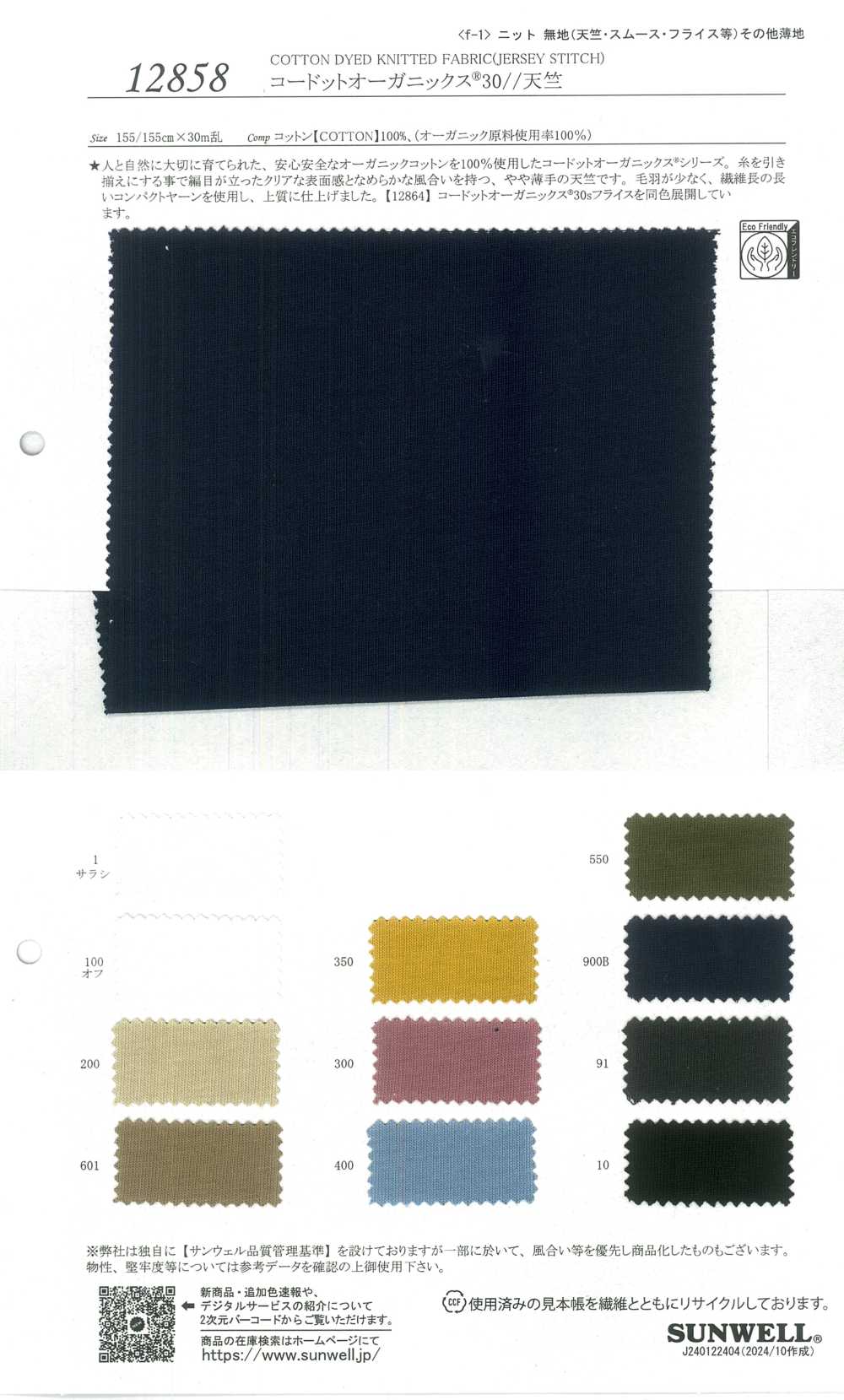 12858 Cordot Organics®30/ Jersey[Textilgewebe] SUNWELL