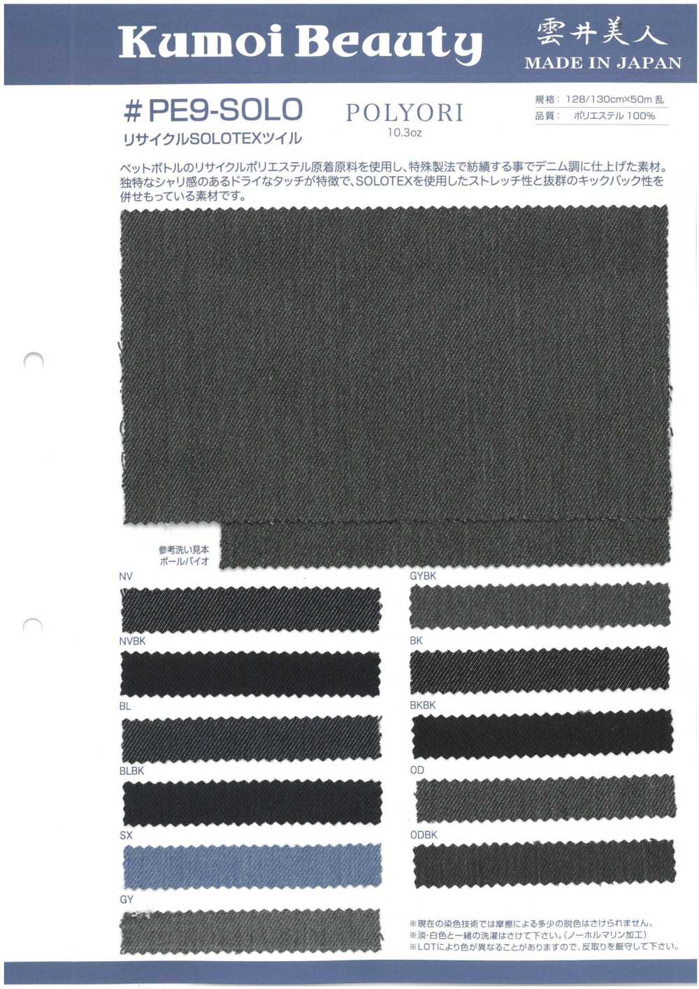 PE9-SOLO 10,3 Oz Recycelter SOLO-Twill[Textilgewebe] Kumoi Beauty