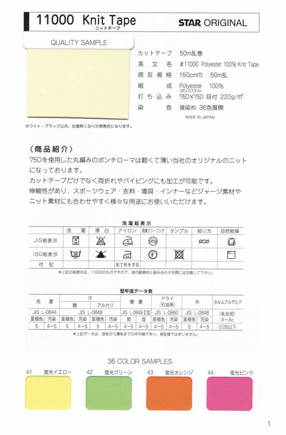 11000-FS 11000 Maschenband, Doppelnahtband[Bandbandschnur] STAR BRAND (Hoshika)