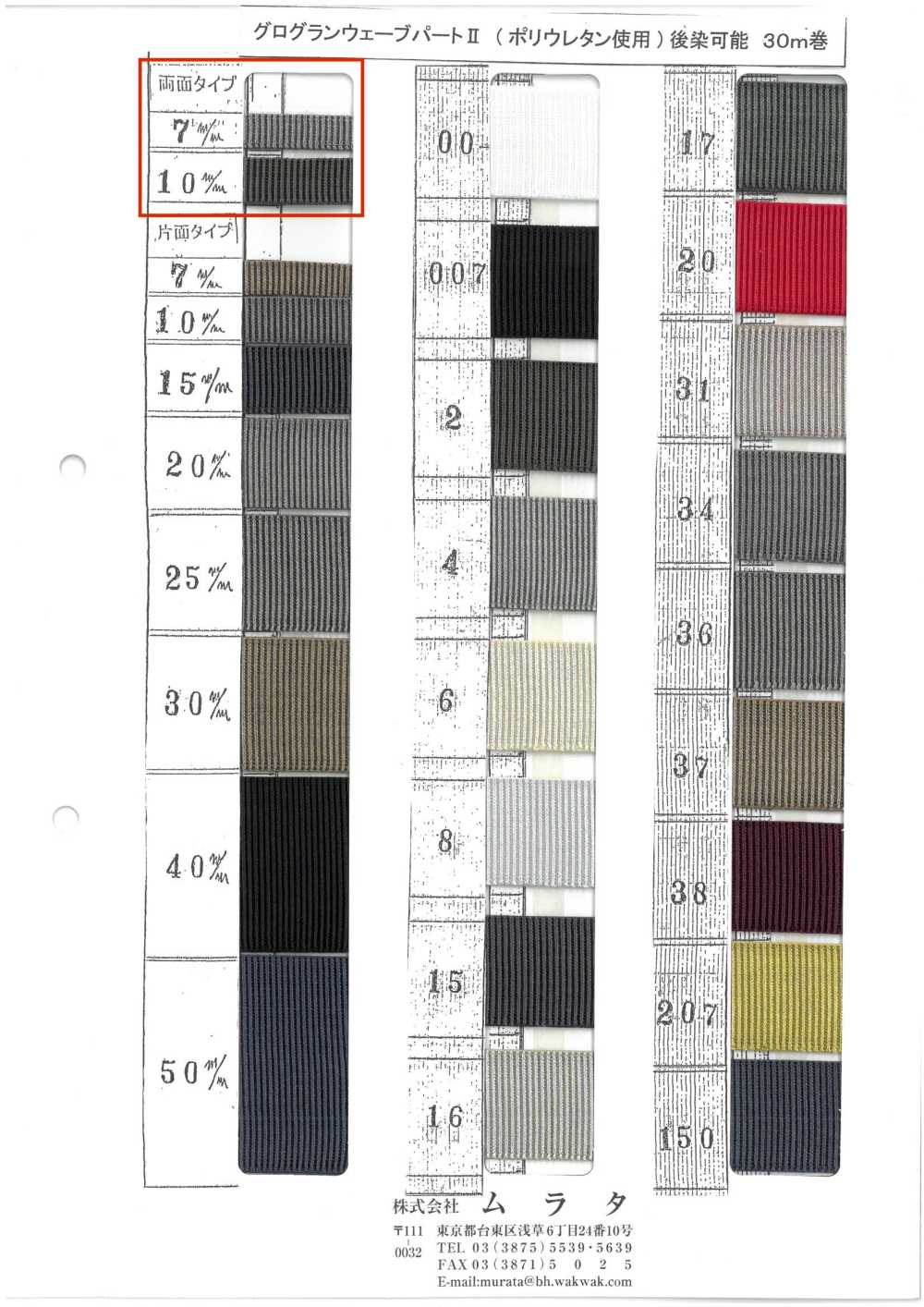 GROGRAIN-WEAVE-2W [Bandbandschnur] MURATA