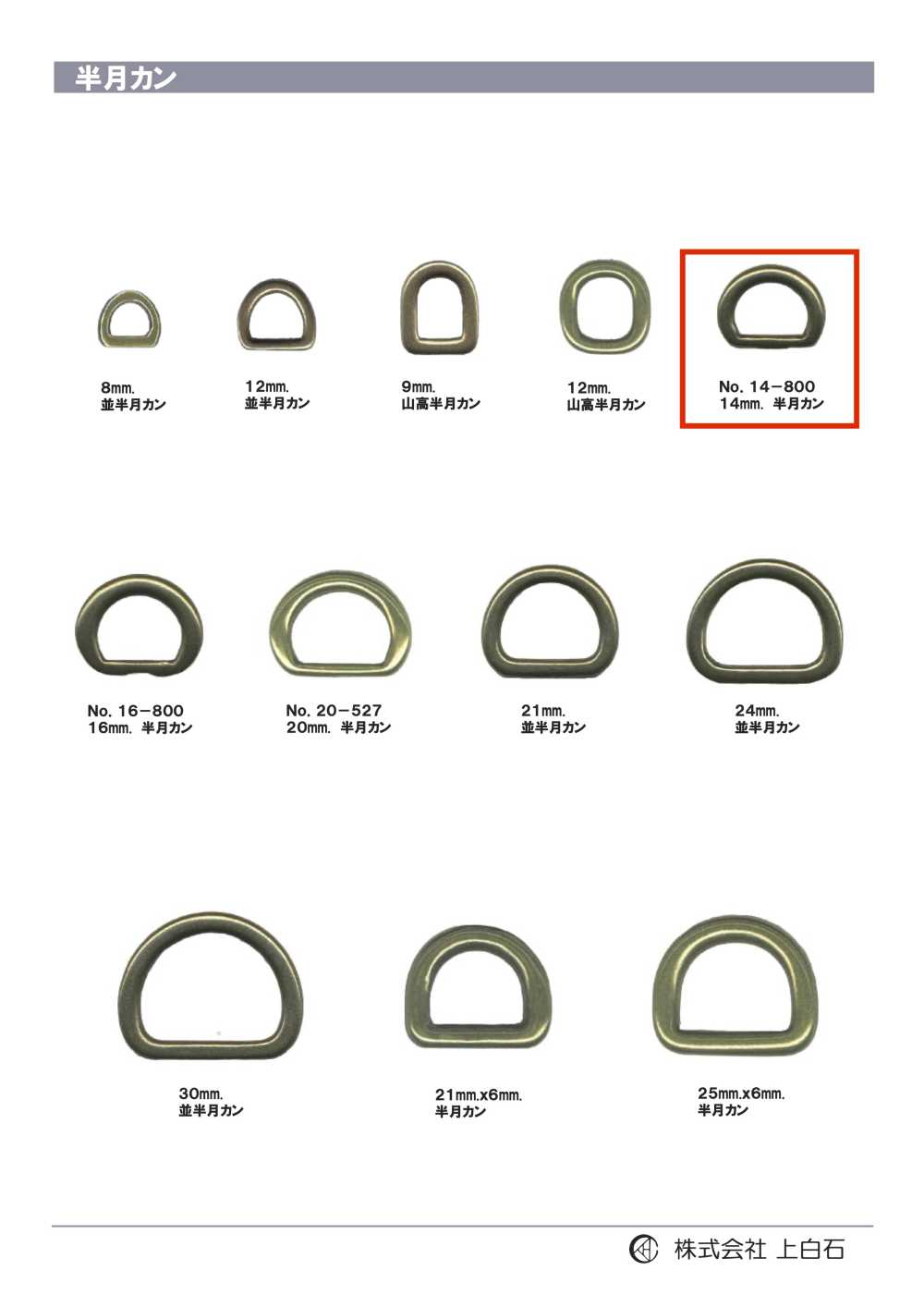 14-800 Halbmondhaken 14mm[Schnallen Und Ring] Kamishiraishi