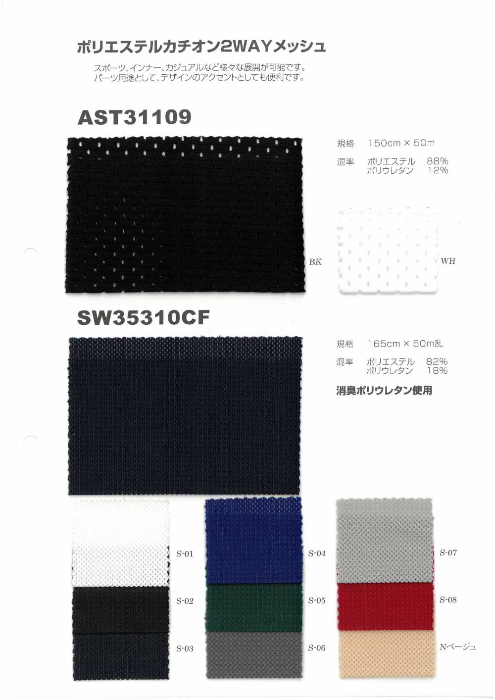 2WAY-MESH-SAMPLE AST31109/SW35310CF Polyester Kationisches 2WAY Mesh Musterkarte Japan Stretch