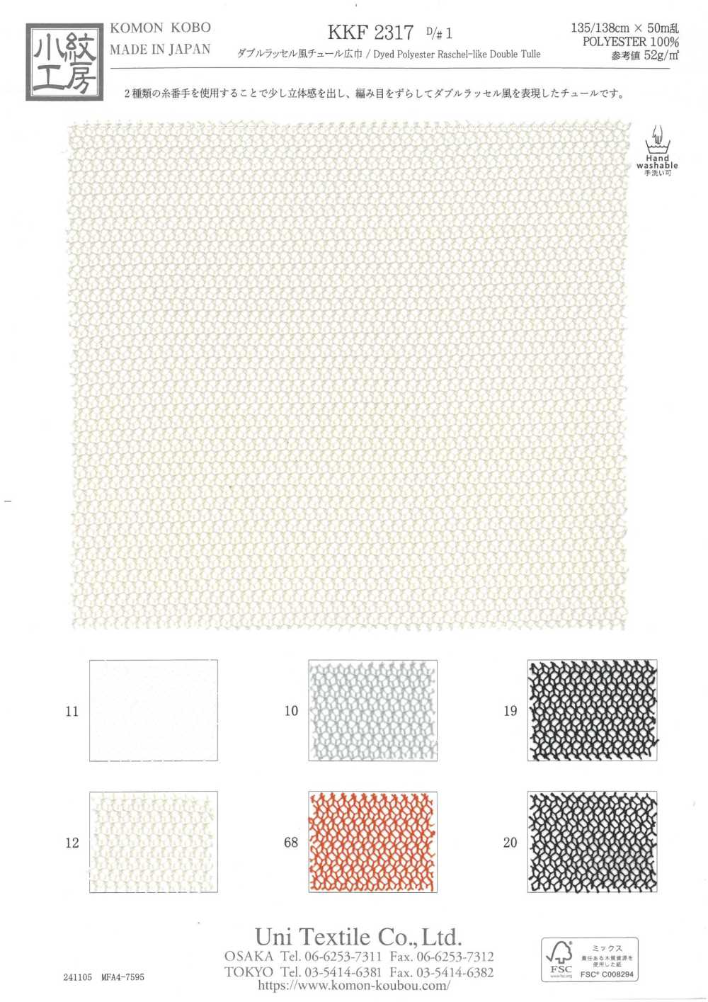 KKF2317-D1 Doppel-Raschel-Stil, Große Breite[Textilgewebe] Uni Textile(Komon Studio)