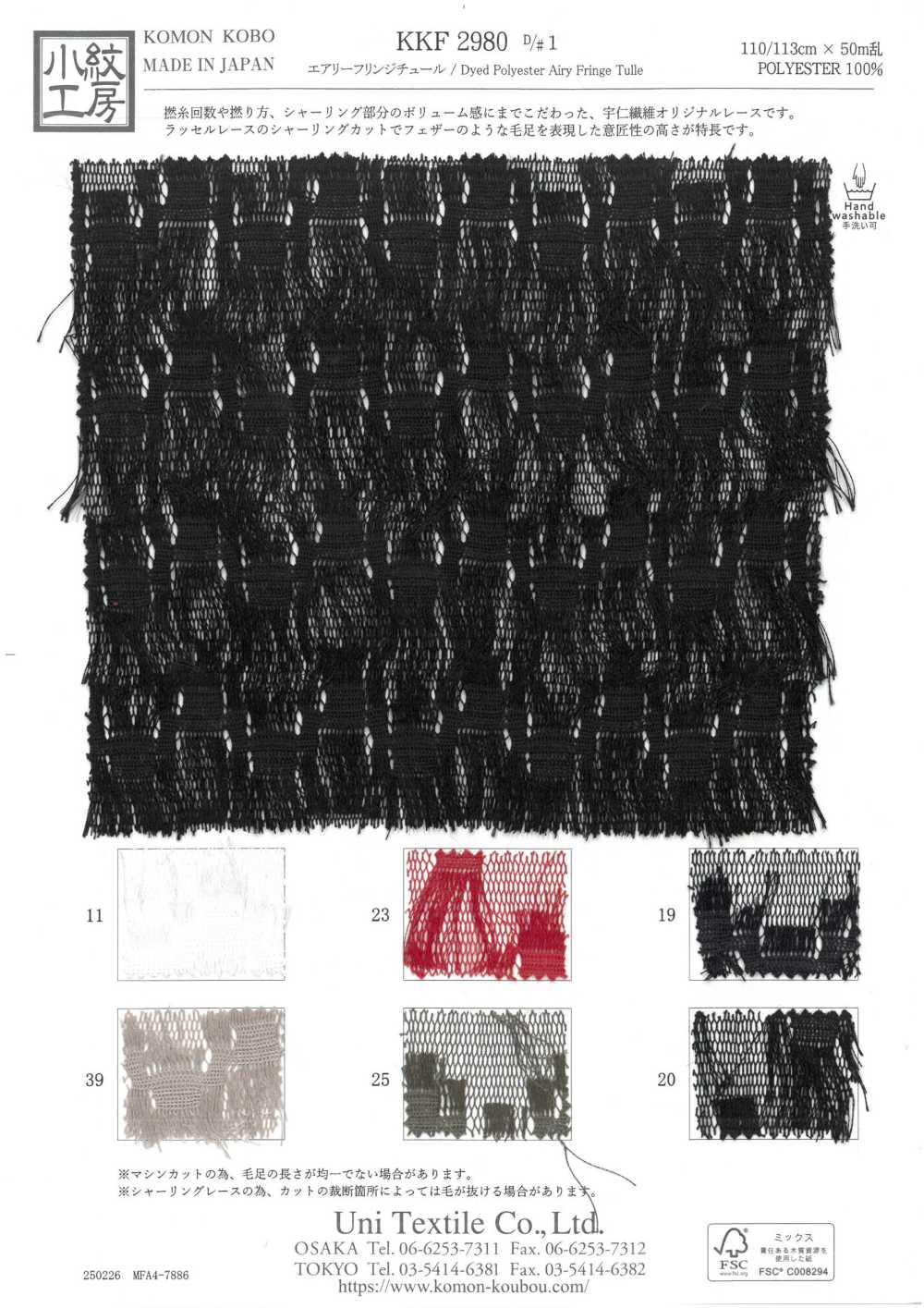 KKF2980-D1 Luftiger Fransentüll[Textilgewebe] Uni Textile(Komon Studio)