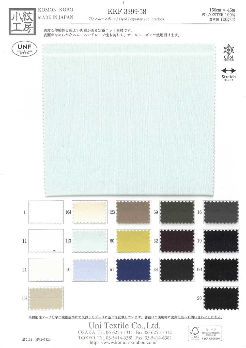 KKF3399-58 75d Rund-Interlock-Stricken, Große Breite[Textilgewebe] Uni Textile(Komon Studio)