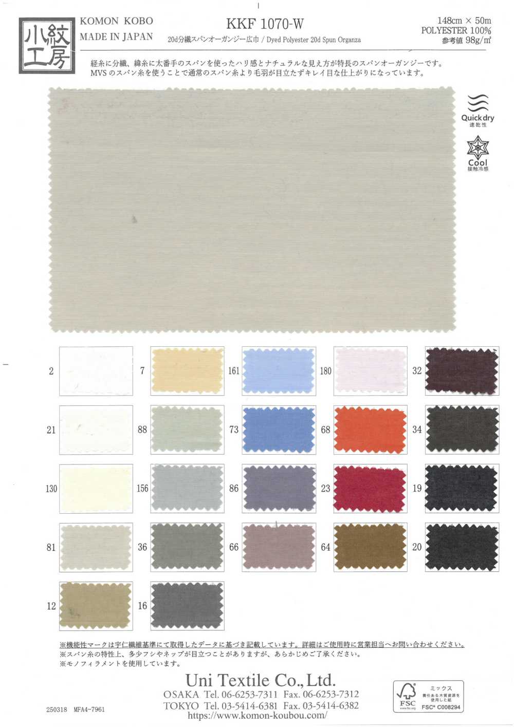 KKF1070-W 20d Geteilter Gesponnener Organza, Große Breite[Textilgewebe] Uni Textile(Komon Studio)