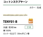 TENY01-B Baumwoll-Slubgarnschnur 1MM[Bandbandschnur] Cordon