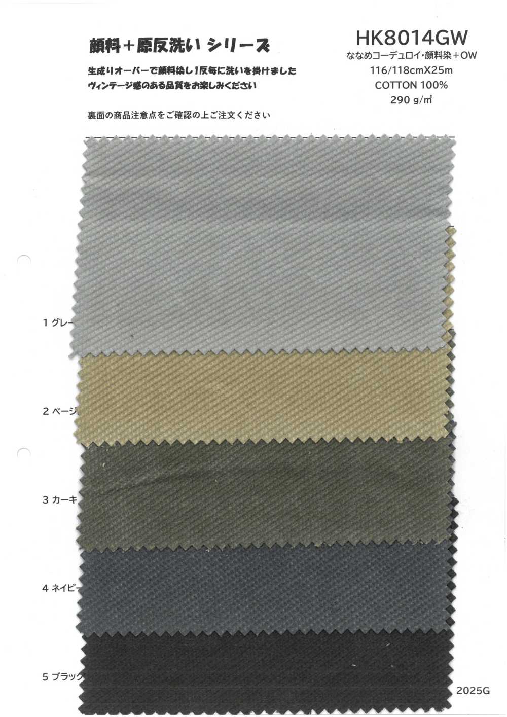 HK8014GW Diagonaler Cord, Pigmentgefärbt + OW[Textilgewebe] KOYAMA
