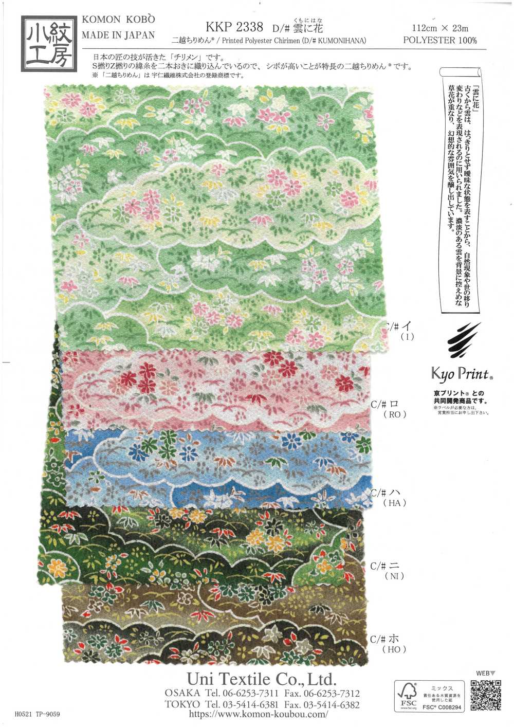 KKP2338-D-KUMONIHANA Futako Chirimen Wolken Und Blumen[Textilgewebe] Uni Textile(Komon Studio)