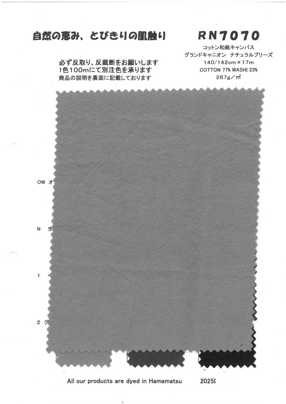 RN7070 コットン和紙キャンバス グランドキャニオン ナチュラルブリーズ[Textilgewebe] KOYAMA