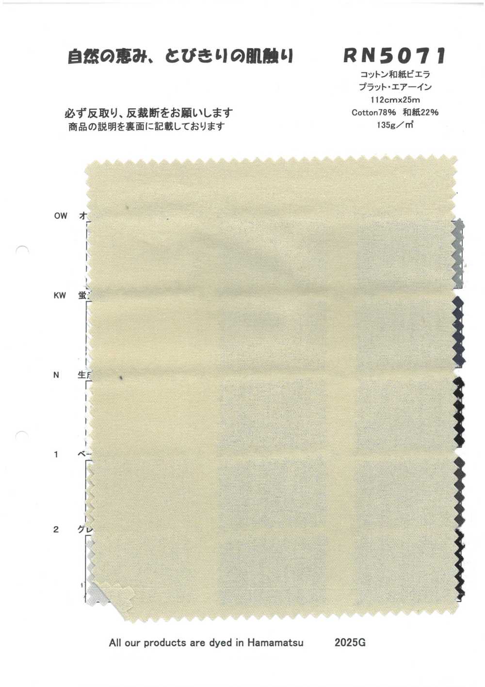 RN5071 コットン和紙ビエラ プラット・エアーイン[Textilgewebe] KOYAMA