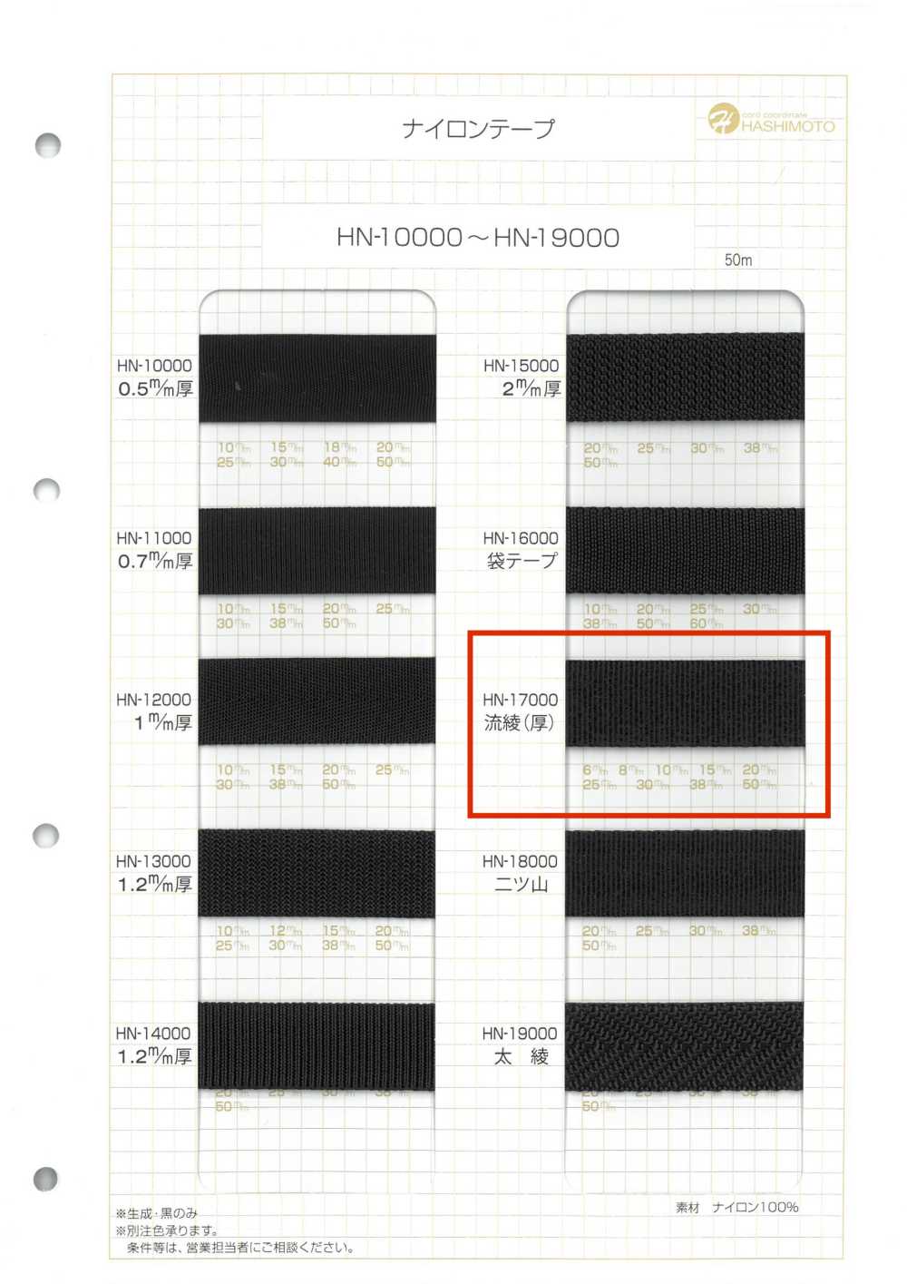 HN-17000 Nylonband, Fließende Köperbindung (Dick)[Bandbandschnur] Kein Name