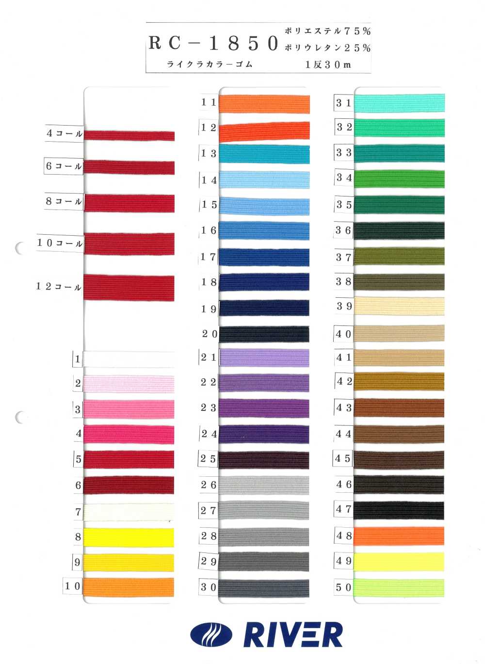RC-1850 Elastisches Lycra-Farbband[Gummiband] RIVER