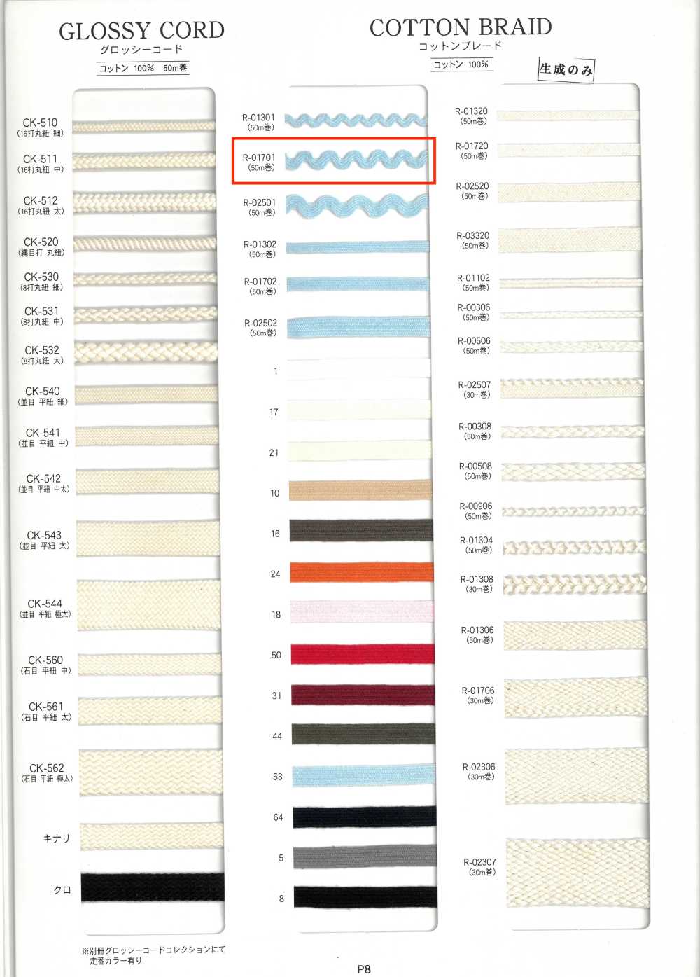 R-01701 Baumwollgeflecht[Bandbandschnur] RIVER