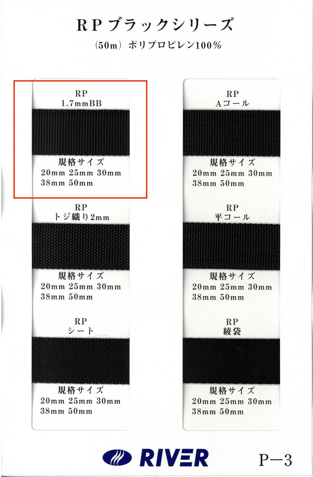 RP-17BB [Bandbandschnur] RIVER