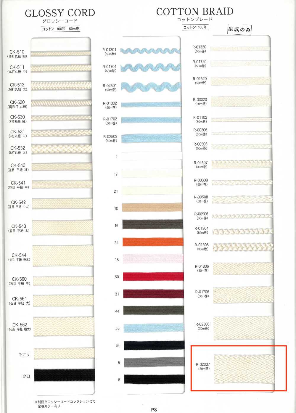R-02307 Baumwollgeflecht[Bandbandschnur] RIVER