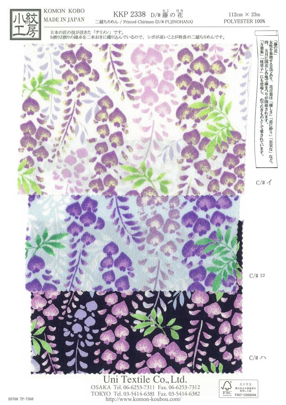 KKP2338-D-FUJINOHANA Futako Chirimen Glyzinienblume[Textilgewebe] Uni Textile(Komon Studio)