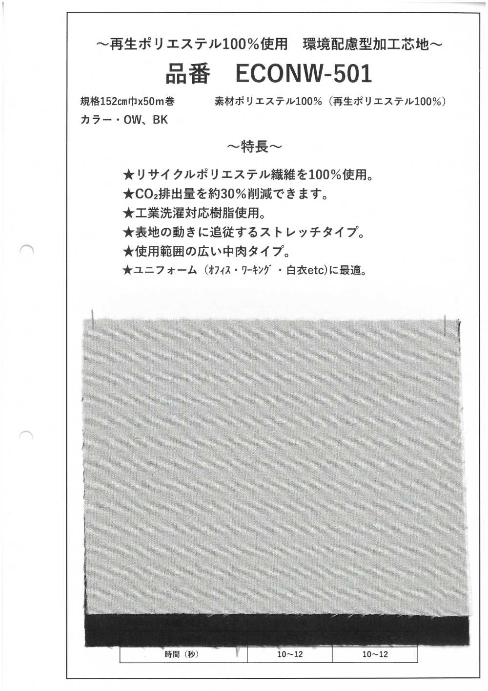 ECONW-501 100 % Recyceltes Polyester-Verarbeitungsmaterial[Einlage]