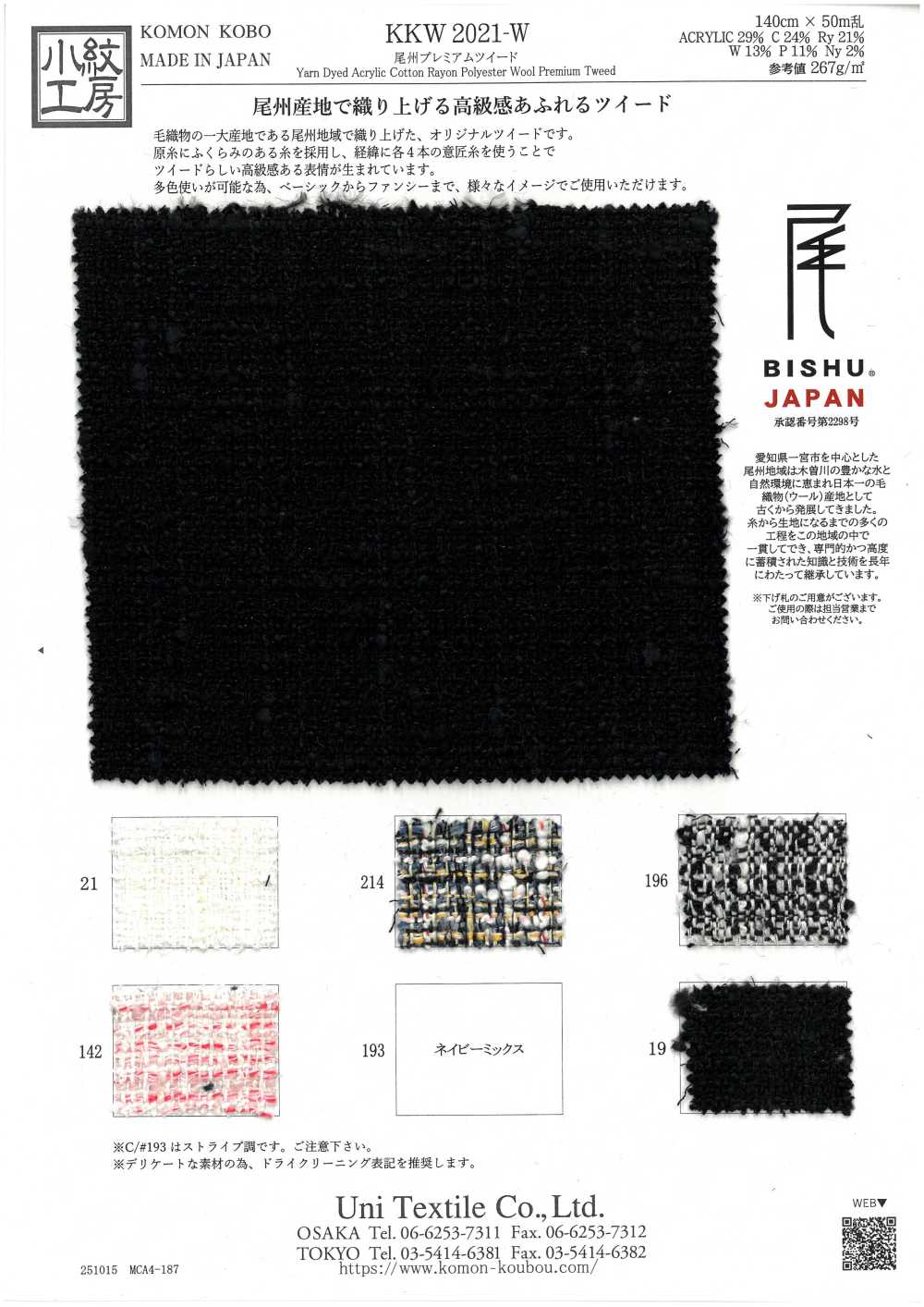 KKW2021-W Bishu Premium Tweed[Textilgewebe] Uni Textile(Komon Studio)