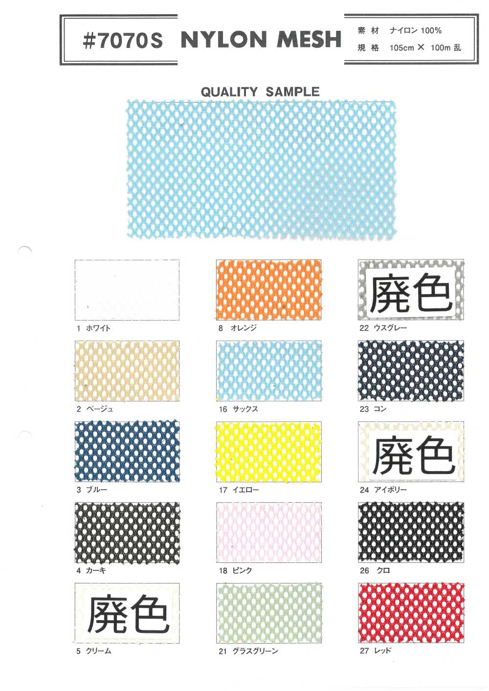 7070S Nylongewebe[Textilgewebe]