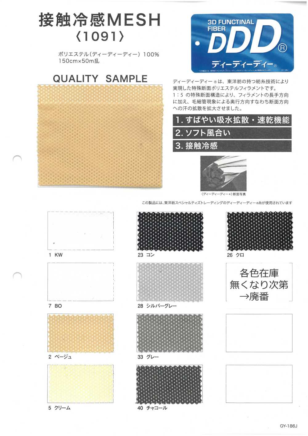 1091 Kühlendes Mesh-Gewebe[Textilgewebe]