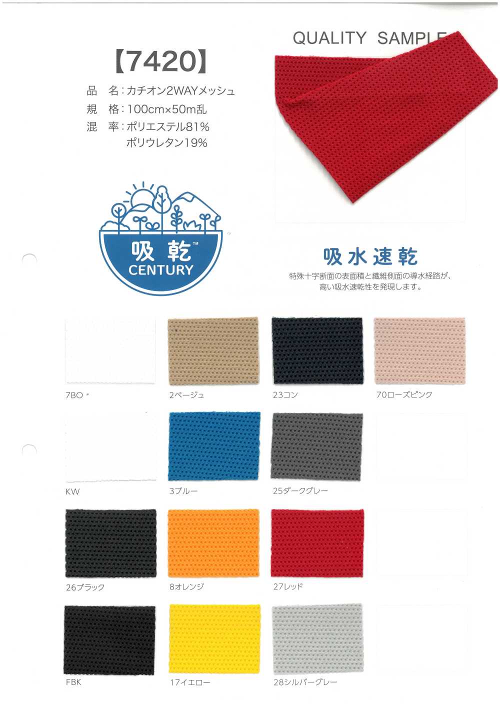 7420 Kation 2-Wege-Mesh[Textilgewebe]