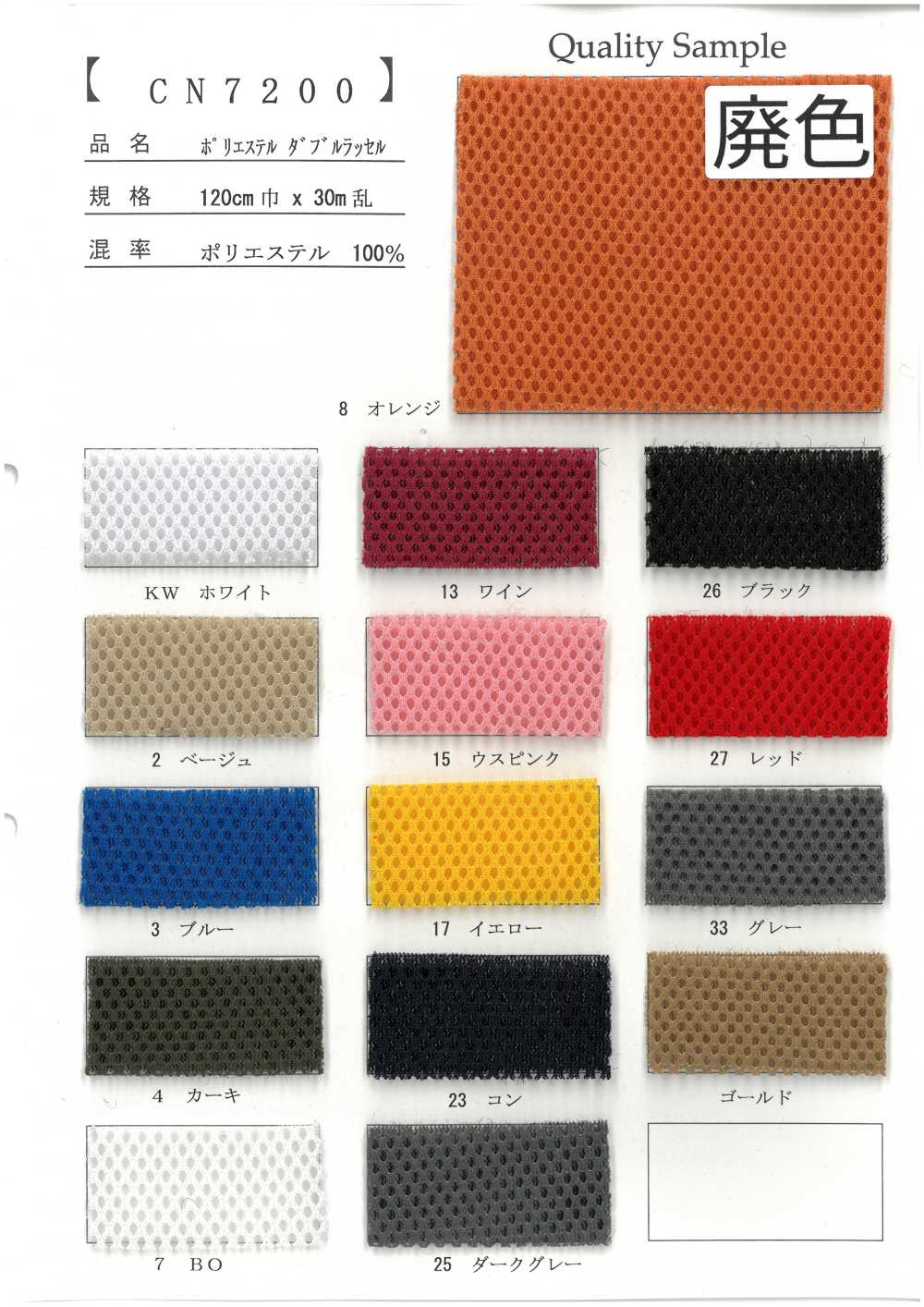 CN7200 Polyester Doppel-Raschel[Textilgewebe]