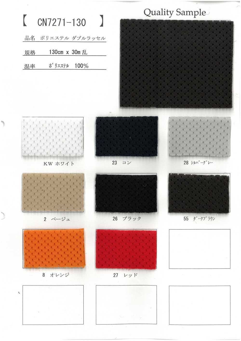 CN7271-130 Polyester Doppel-Raschel[Textilgewebe]