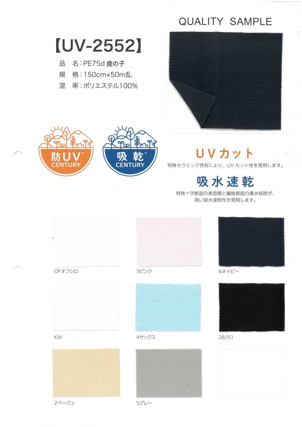 UV-2552 PE 75d Moosstich[Textilgewebe]